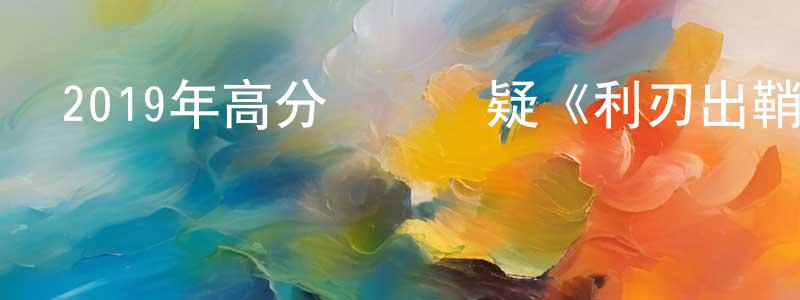 曾維才的動漫綜藝大全,2019年高分獲獎懸疑《利刃出鞘》BD國英雙語雙字迅雷下載_深夜電影